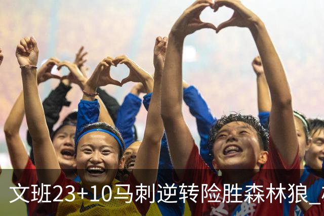 文班23+10马刺逆转险胜森林狼 雄鹿大胜鹈鹕